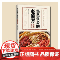 很灵很灵的老偏方远离常见病 家中实用的老偏方彩图版老偏方民间大病能防治小病一扫光流千年的生活智慧灵验古方初学爱好