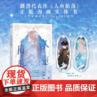 [赠异形书签*2]人鱼陷落漫画实体书人鱼陷落改编漫画第 一卷知名幻想文学作家麟潜成名代表作人鱼陷落正版衍生漫画实体书