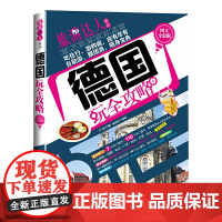 德国玩全攻略 (图文全彩版)(旅游达人系列) 《行者无疆》编辑部 编 清华大学出版社 正版书籍