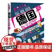 德国玩全攻略 (图文全彩版)(旅游达人系列) 《行者无疆》编辑部 编 清华大学出版社 正版书籍