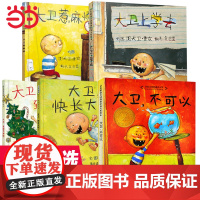 童书 大卫不可以系列全套5册大卫上学去 老师 凯迪克大奖 0-3-6-8岁阅读幼儿园儿童情商早教启蒙睡前童话故事书图画书