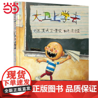 正版 快乐读书吧一年级 大卫上学去 老师小学生课外阅读书籍小学语文教科书配套书目小学阅读必读彩图绘本图画书