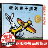我的兔子朋友 凯迪克金奖绘本 老师 儿童宝宝情商培养绘本 3-6-8岁幼儿园一二年级上下册快乐读书吧宝宝早教亲子启蒙书