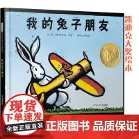 我的兔子朋友 凯迪克金奖绘本 老师 儿童宝宝情商培养绘本 3-6-8岁幼儿园一二年级上下册快乐读书吧宝宝早教亲子启蒙书