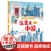 这里是中国·上海(给孩子的城市简史绘本)