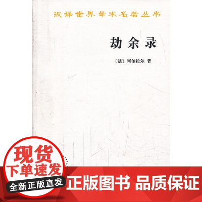 劫余录 阿伯拉尔 商务印书馆 正版书籍