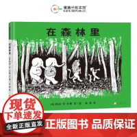 在森林里(凯迪克银奖作品,走进孩子内心的幻想世界)