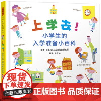 上学去!小学生的入学准备小百科——“我的小百科系列” 入学准备小百科(启发童书馆出品)