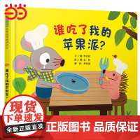 正版童书 谁吃了我的苹果派 逻辑启蒙儿童绘本