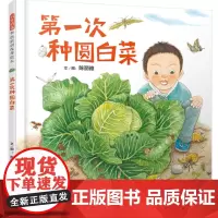 第一次种圆白菜——启发童书馆出品!