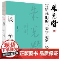 [ 正版书籍]谈美 朱光潜美学启蒙一书四读 收录《谈美》《谈美书简》《谈修养》《给青年的十二封信》四本书的谈美精要