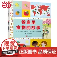 正版童书 餐盒里食物的故事 老师 衣食住行神奇科普绘本0-3-6岁幼儿园小中大班读物宝宝睡前故事亲子阅读儿童早教启蒙书