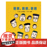 爸爸,爸爸,爸爸 宫西达也系列绘本老师儿童早教启蒙绘本幼儿园大中小班亲子睡前图画故事书