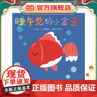 睡午觉的小金鱼 老师超可爱睡前故事儿童绘本早教图画书
