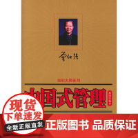 中国式管理(修订本·新版珍藏本)/时代光华培训大系