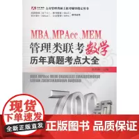 MBA、MPAcc、MEM管理类联考数学历年真题考点大全