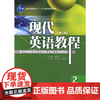 现代英语教程(2)(第二版)