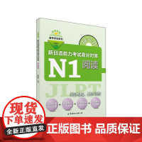 绿宝书 新日语能力考试高分对策·N1阅读