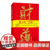 财道 葛红兵 作家出版社 正版书籍