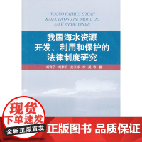 我国海水资源开发、利用和保护的法律制度研究