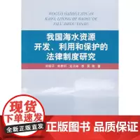 我国海水资源开发、利用和保护的法律制度研究