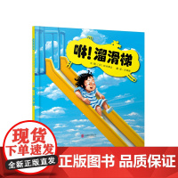 咻!溜滑梯 老师儿童早教启蒙绘本幼儿园亲子睡前图画故事书