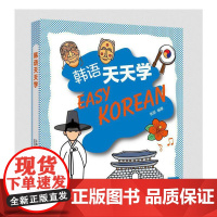 外教社外语天天学系列:韩语天天学(一书一码)