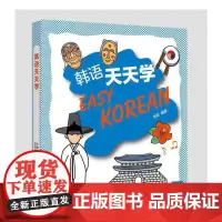 外教社外语天天学系列:韩语天天学(一书一码)