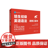 培生初级英语语法(速查口袋本)