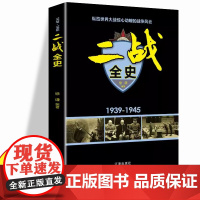 二战全史 史军事历史通史抗日战争第二次世界大战战争形势战略战术战役战争史书大全 世界战争历史记录实录大全世界著名战役故事