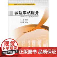 城轨车站服务