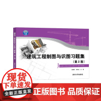 建筑工程制图与识图习题集(第2版) 建筑科学 清华大学出版社 正版书籍