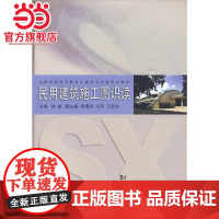 民用建筑施工图识读.徐俊 主编9787560841663同济大学出版社