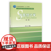 中医统计学(第二版)