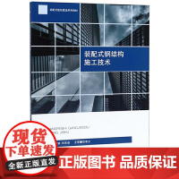 装配式钢结构施工技术