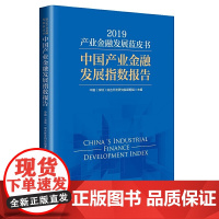 产业金融发展蓝皮书(2019):中国产业金融发展指数报告