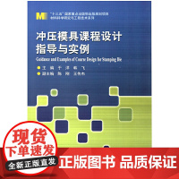 冲压模具课程设计指导与实例