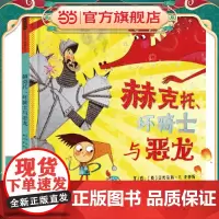 赫克托、坏骑士与恶龙