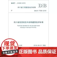 四川省低层轻型木结构建筑技术标准