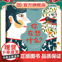 你在想什么?——意想不到的翻翻书(启发童书馆出品)