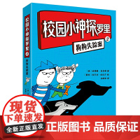 校园小神探罗里(2)(狗狗失踪案)