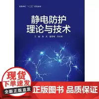 静电防护理论与技术