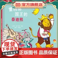 雷纳德国王的泰迪熊——勤俭节约是美德 教会孩子减少浪费的重要性!