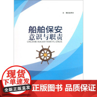 船舶保安意识与职责