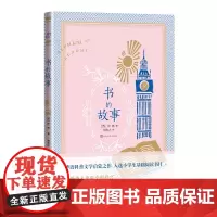 书的故事 伊林 人民文学出版社 正版书籍
