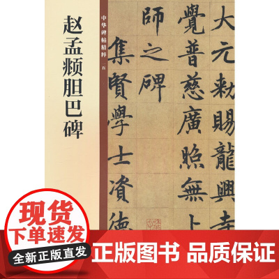赵孟頫胆巴碑(中华碑帖精粹)新版 中华书局编辑部 编 中华书局 正版书籍
