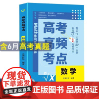 高考高频考点 数学高中通用必刷题高考真题思维导图答案解析高三高中总复习资料教辅分类专项训练试题专题众阅
