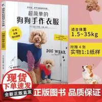 [零基础宠物服饰DIY]超简单的狗狗手作衣服制作教程 宠物狗猫咪四季服装打版图纸 透气棉麻布料裁剪缝纫指南 正版书籍