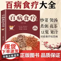 百病食疗大全 中医养生书籍中养生食材养生中药治病养生药膳同源 中老年人养生大全 老年人食疗养生方子
