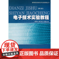 电子技术实验教程(第三版)